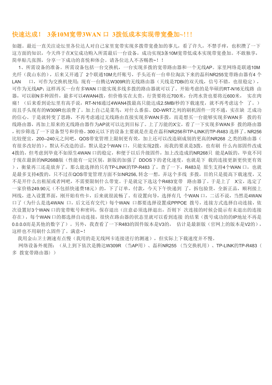 快速达成!3条10M宽带3WAN口3拨低成本实现带宽叠加.docx_第1页