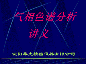 气相色谱GC培训讲义.ppt