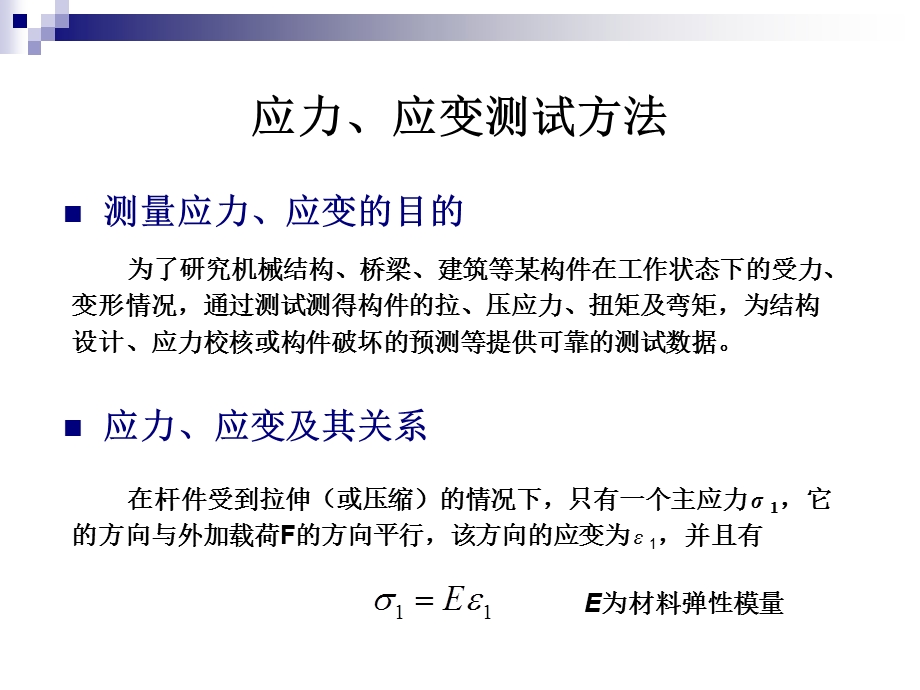 应力、应变测试.ppt_第3页