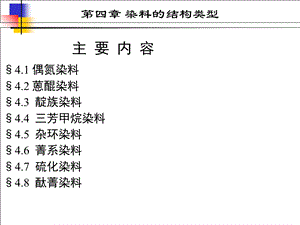 染料的结构类型.ppt