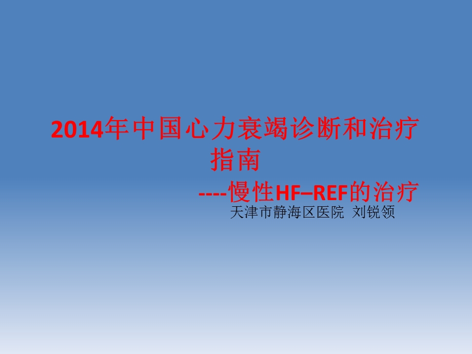 慢性HF–REF的治疗.ppt_第1页