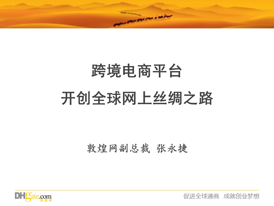 敦煌网-跨境电子商务平台开创全球网上丝绸之路.ppt_第1页