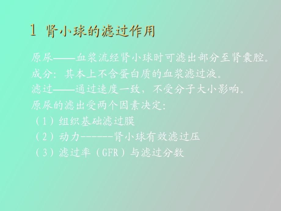 尿的生成过程.ppt_第3页