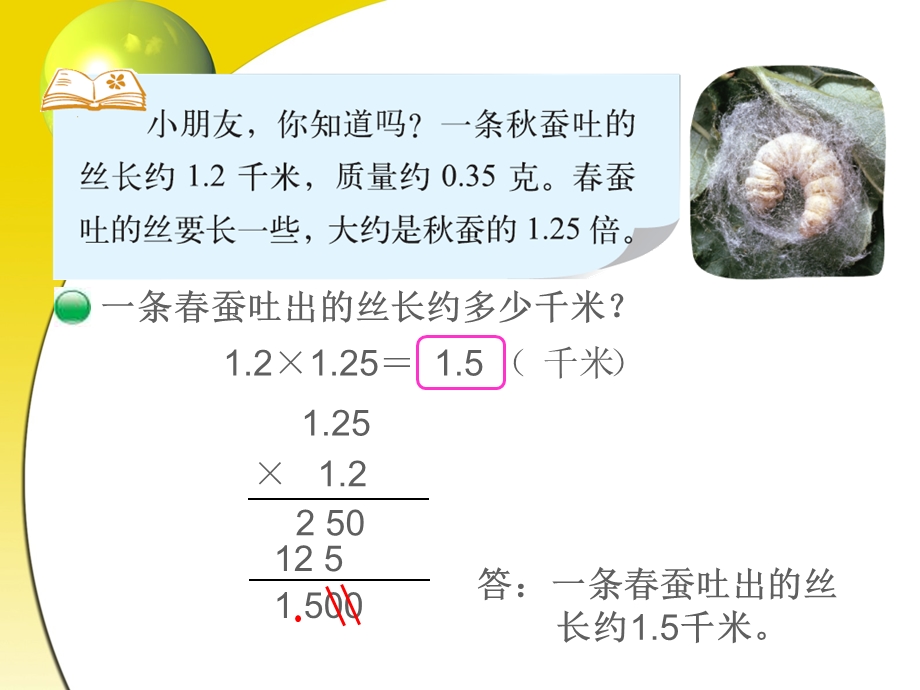 新北师大版四年级下册数学蚕丝.ppt_第2页