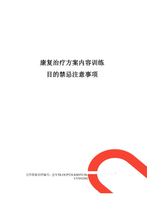 康复治疗方案内容训练目的禁忌注意事项.docx