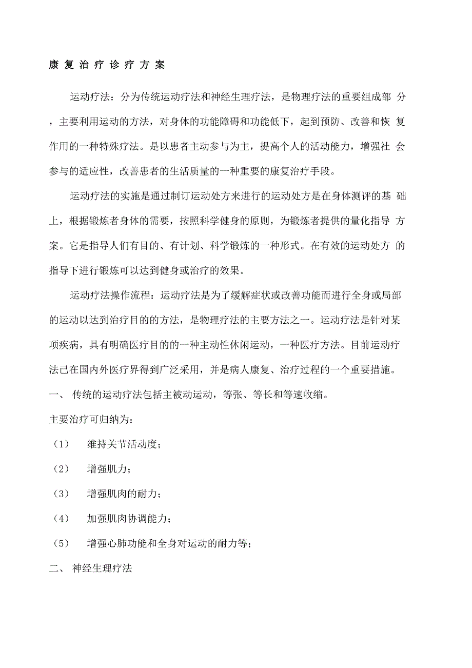 康复治疗方案内容训练目的禁忌注意事项.docx_第2页