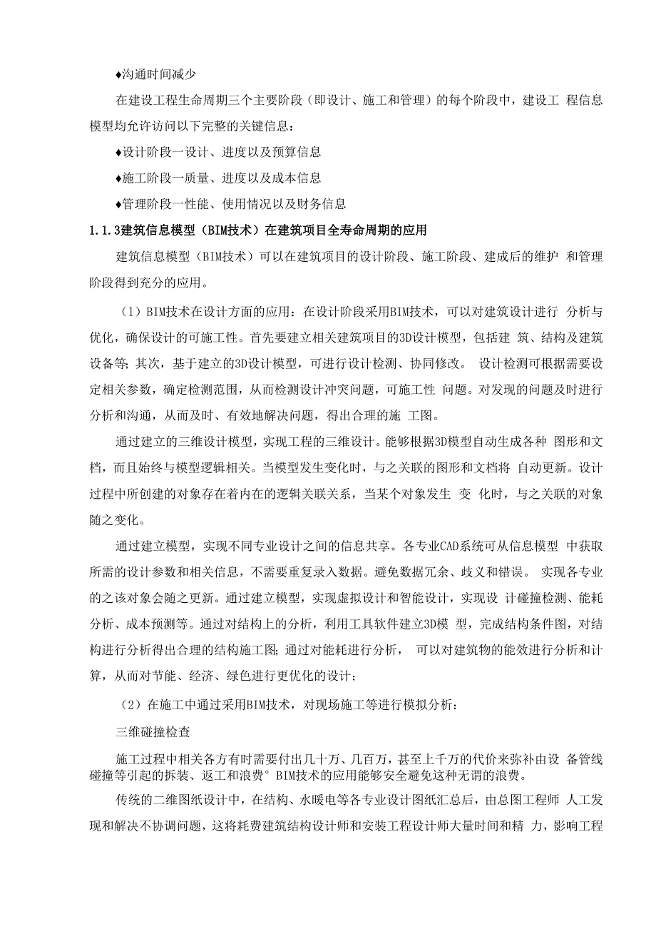 建筑信息模型BIM技术与信息化管理技术标书.docx_第3页