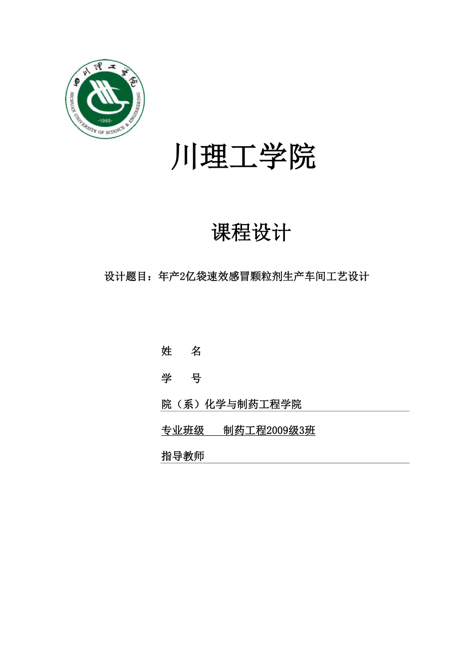 年产2亿袋速效感冒颗粒剂生产车间工艺设计.docx_第1页