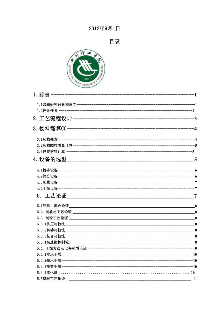 年产2亿袋速效感冒颗粒剂生产车间工艺设计.docx_第2页