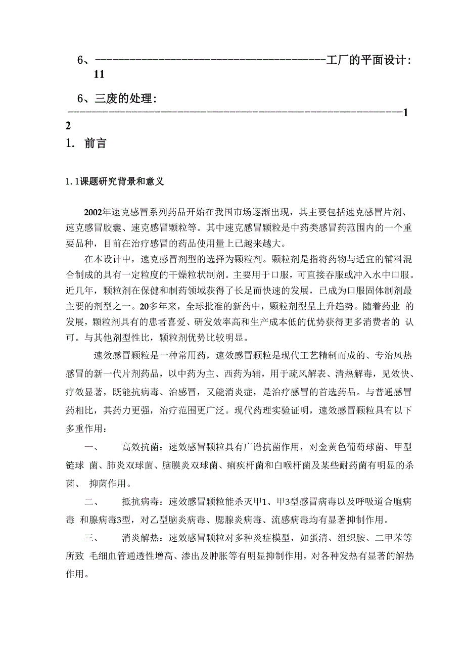 年产2亿袋速效感冒颗粒剂生产车间工艺设计.docx_第3页