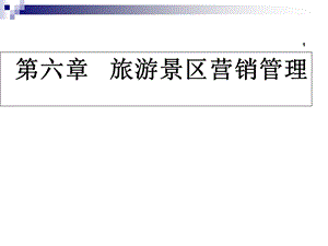 旅游景区营销策划.ppt