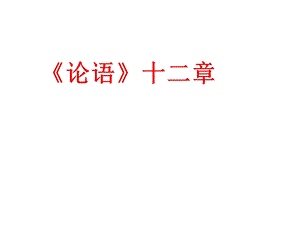 新版部编七上语文第十一课 《论语》十二章.ppt