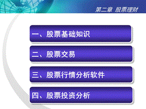 模块三股票理财.ppt