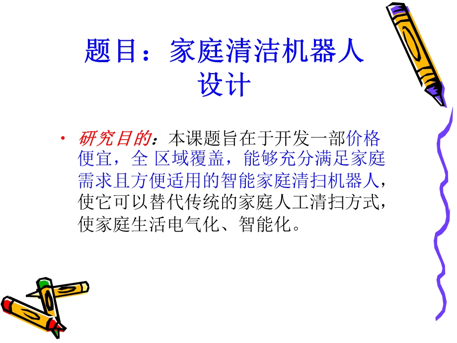 家庭清洁机器人设计(毕业答辩).ppt_第2页