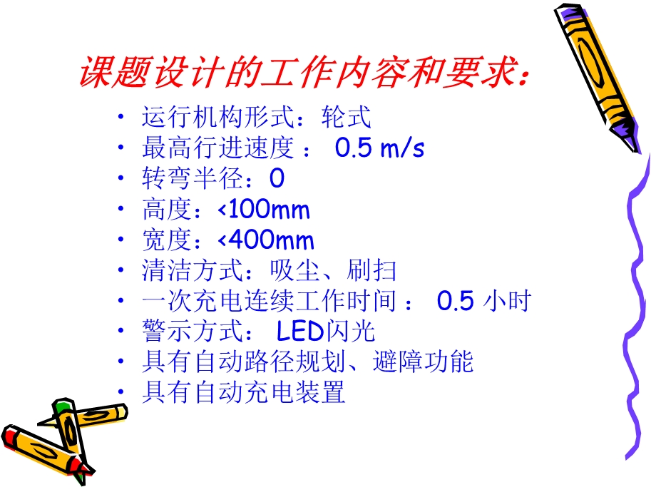 家庭清洁机器人设计(毕业答辩).ppt_第3页