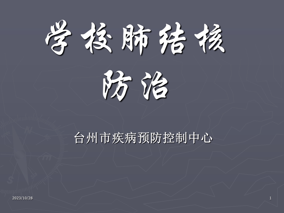 学校肺结核防治课件.ppt_第1页