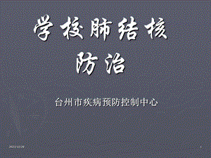 学校肺结核防治课件.ppt