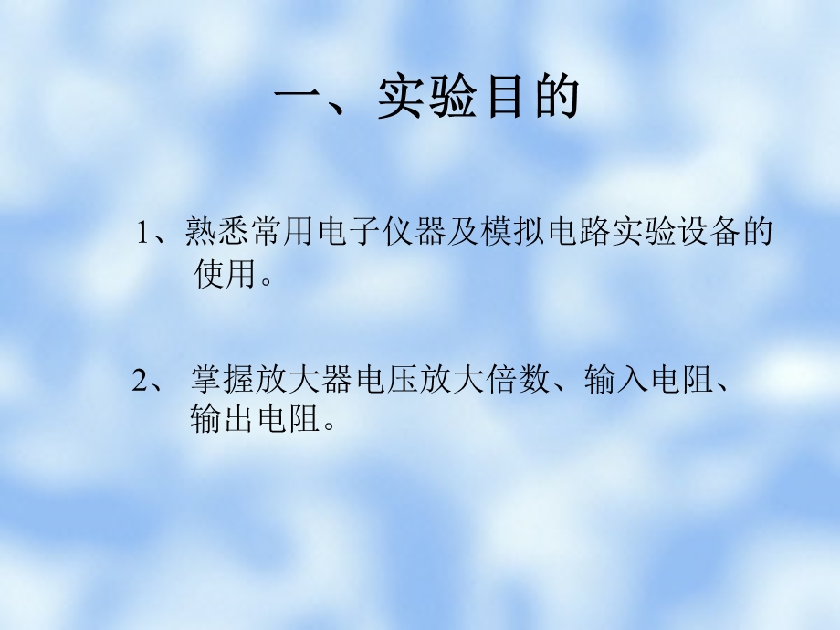 模电实验07-晶体管共射极单管放大器.ppt_第3页