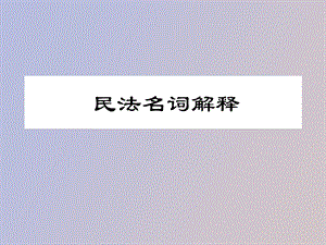 民法名词解释.ppt