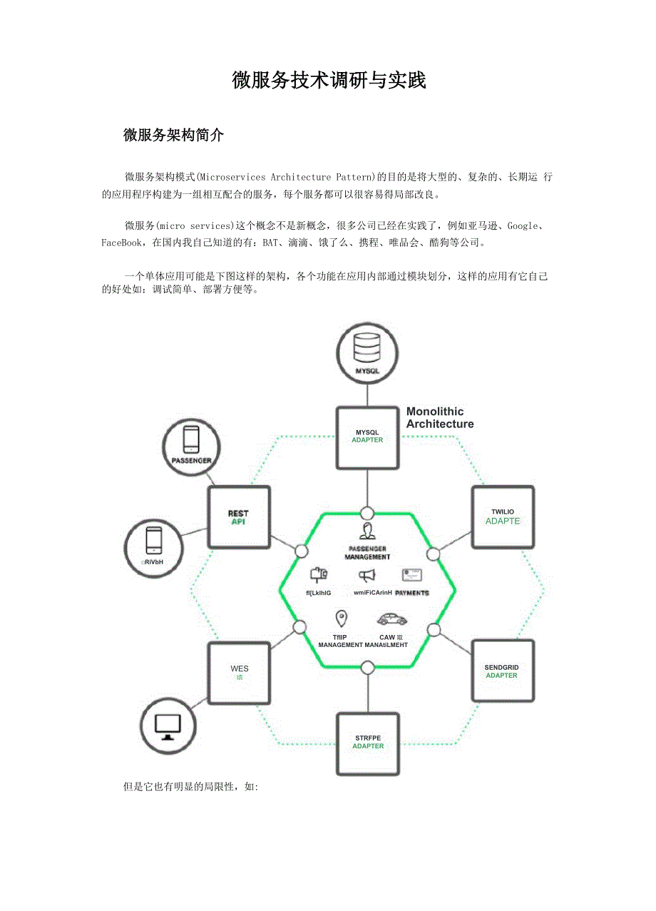 微服务技术调研与实践.docx_第1页