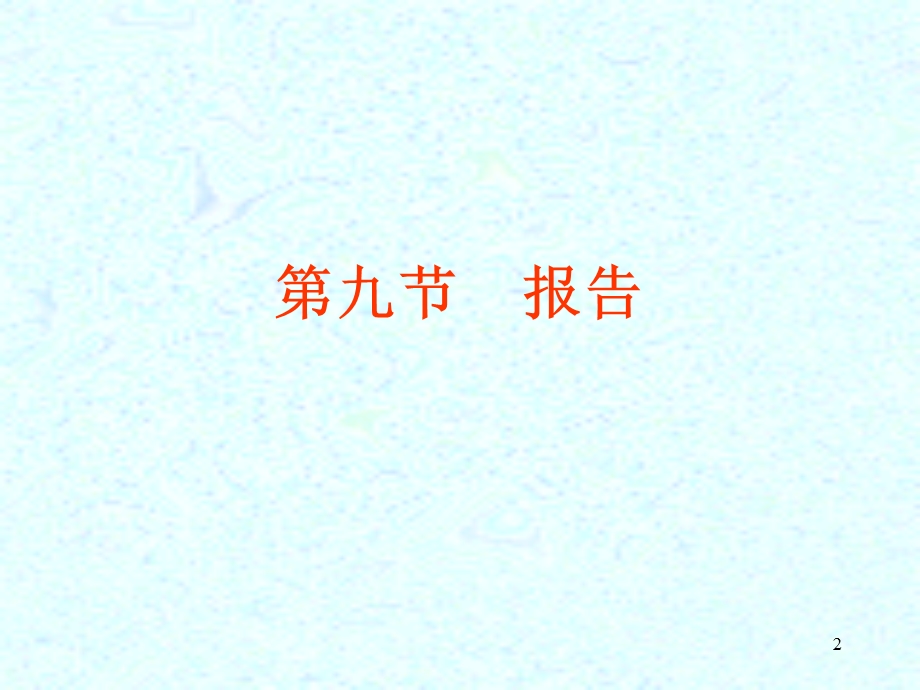 报告、请示、批复.ppt_第2页