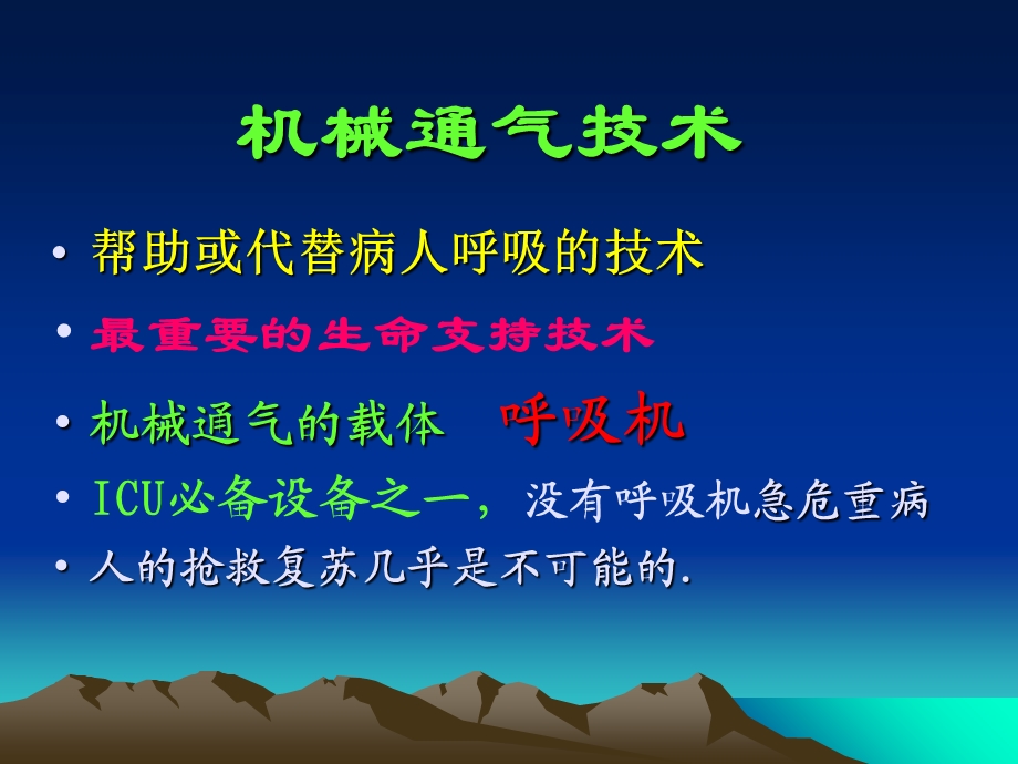 机械通气张淑香.ppt_第2页