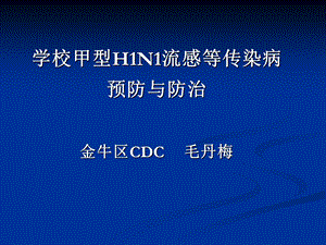 学校甲型H1N1流感等传染病预防与防治金牛区CDC毛丹梅.ppt