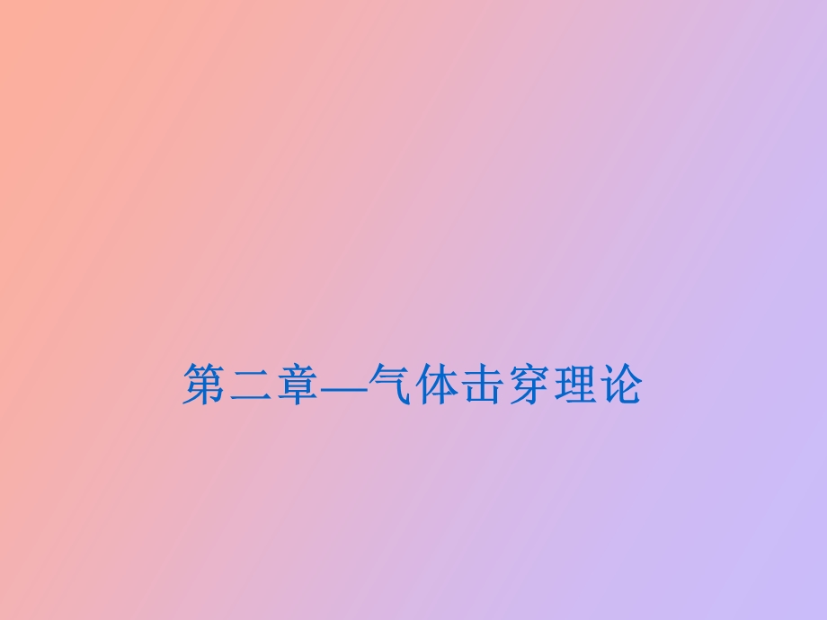 气体击穿理论.ppt_第1页