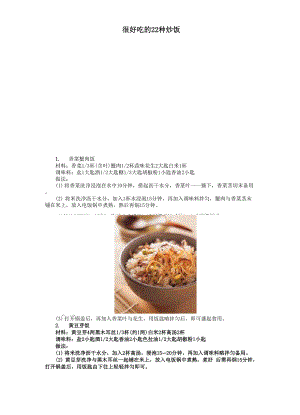 很好吃的22种炒饭.docx