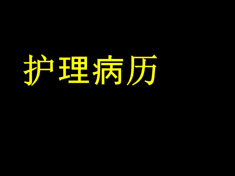 护理,病历,心脏疾病ppt课件.ppt_第1页