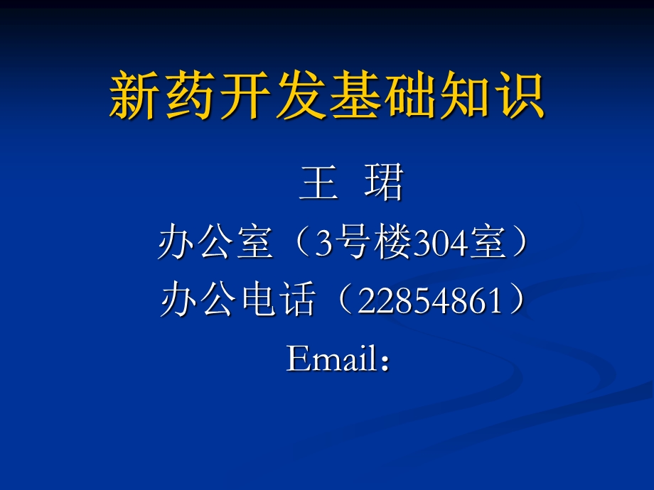 新药开发基础知识.ppt_第1页