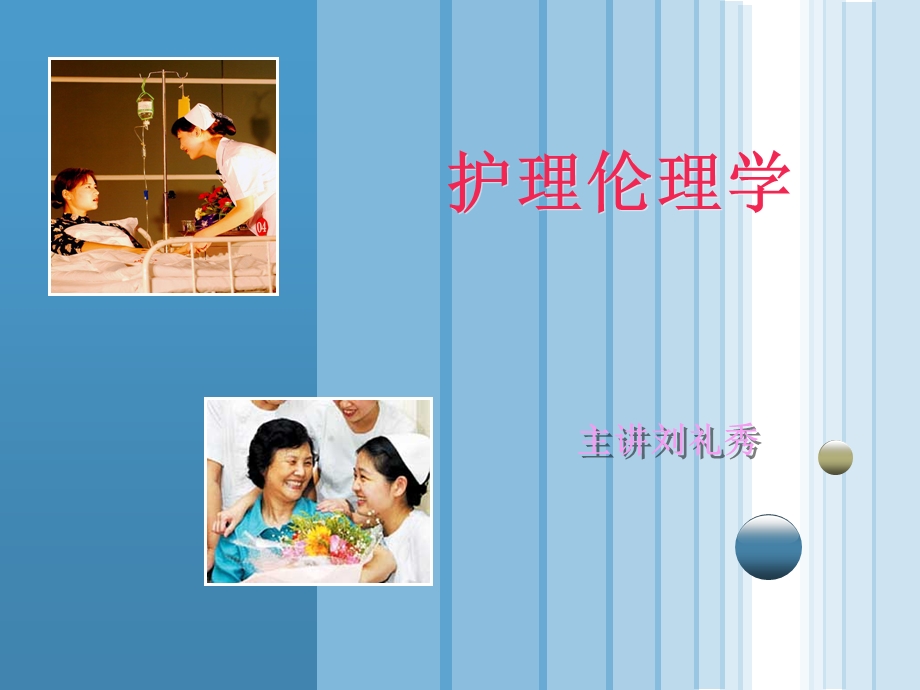 护理伦理学第六章.ppt_第1页