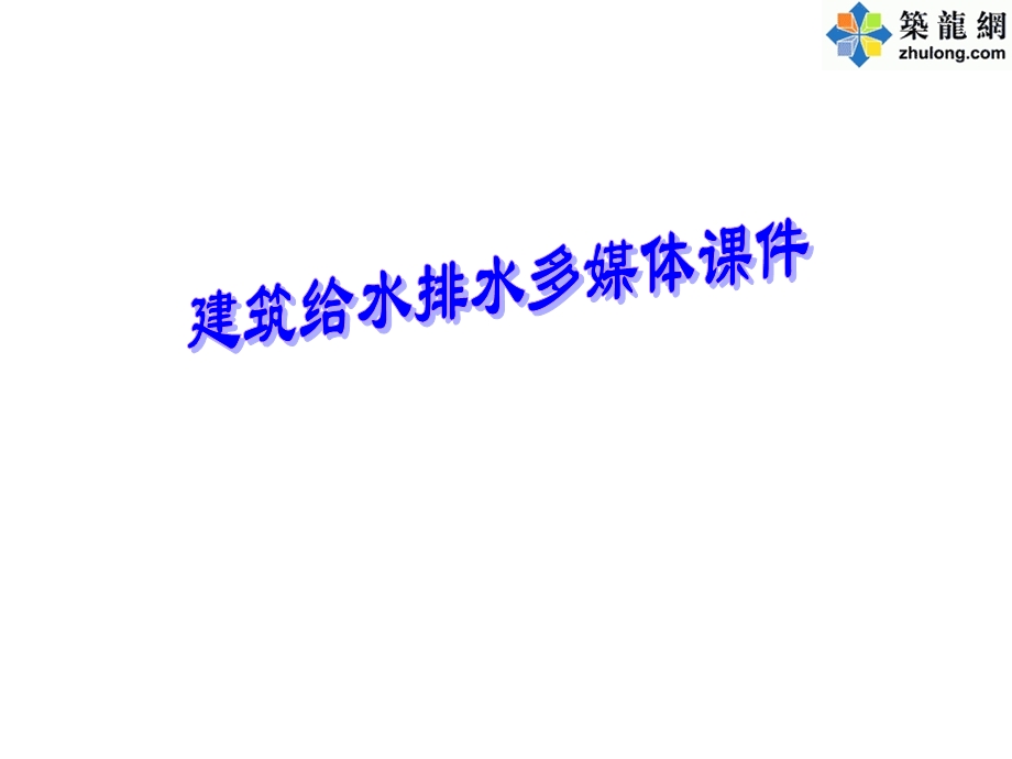 建筑给水排水课件(上)273页.ppt_第1页