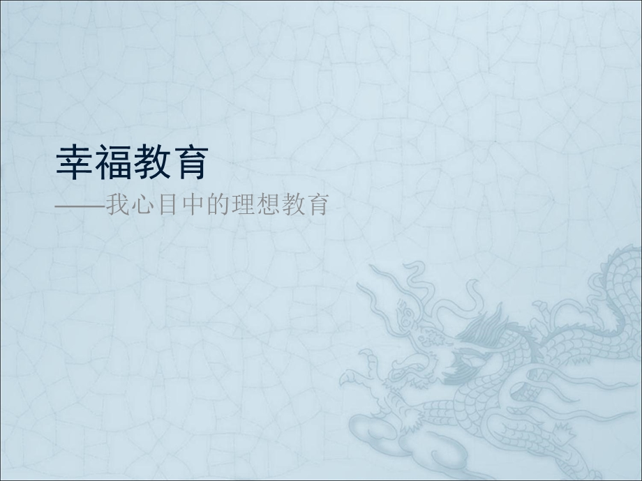 幸福教育-我心目中的理想教育.ppt_第1页