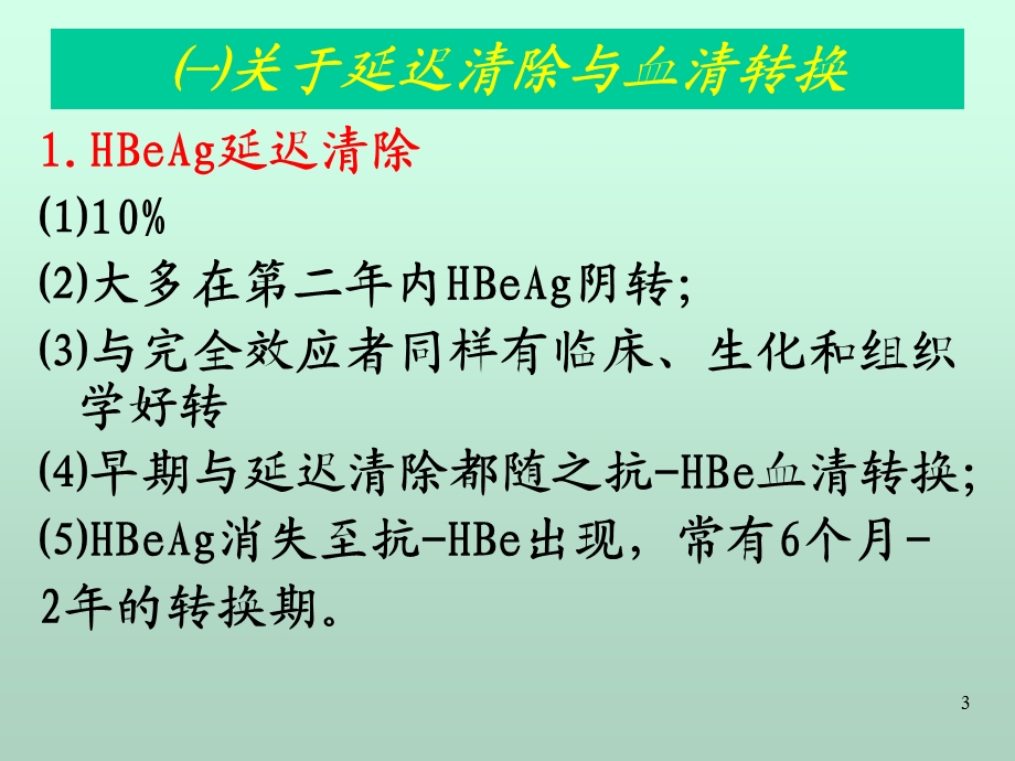 慢性HBV感染抗病毒、误区与携带者处置.ppt_第3页