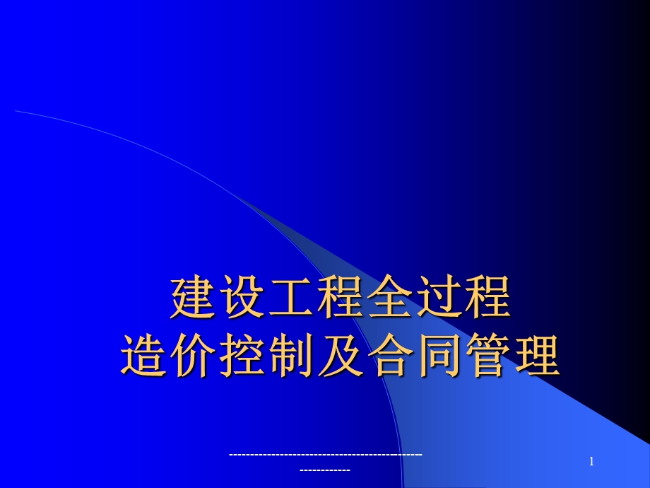 建设工程造价控制及合同管理(PPT 149页).ppt_第1页