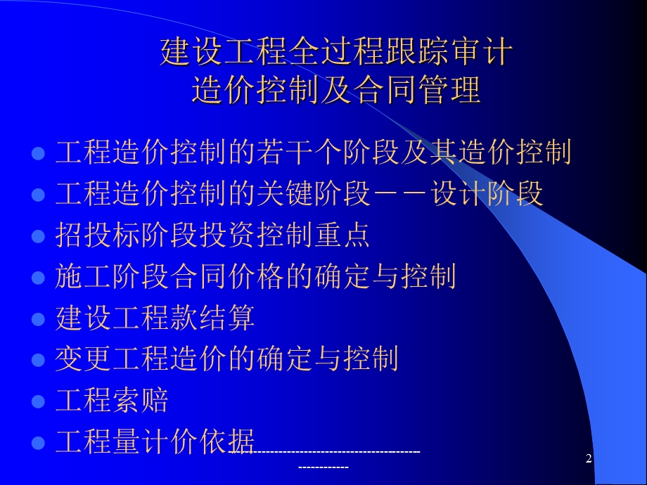 建设工程造价控制及合同管理(PPT 149页).ppt_第2页