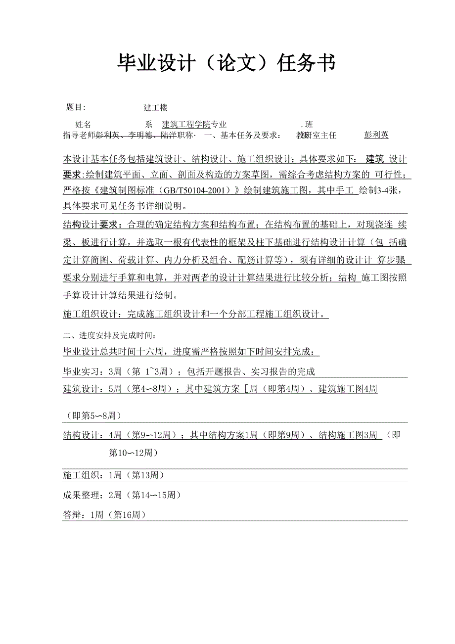 建工楼毕业设计任务书.docx_第2页