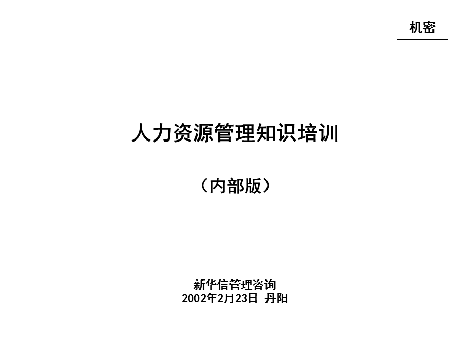 某著名咨询公司的人力资源培训.ppt_第1页