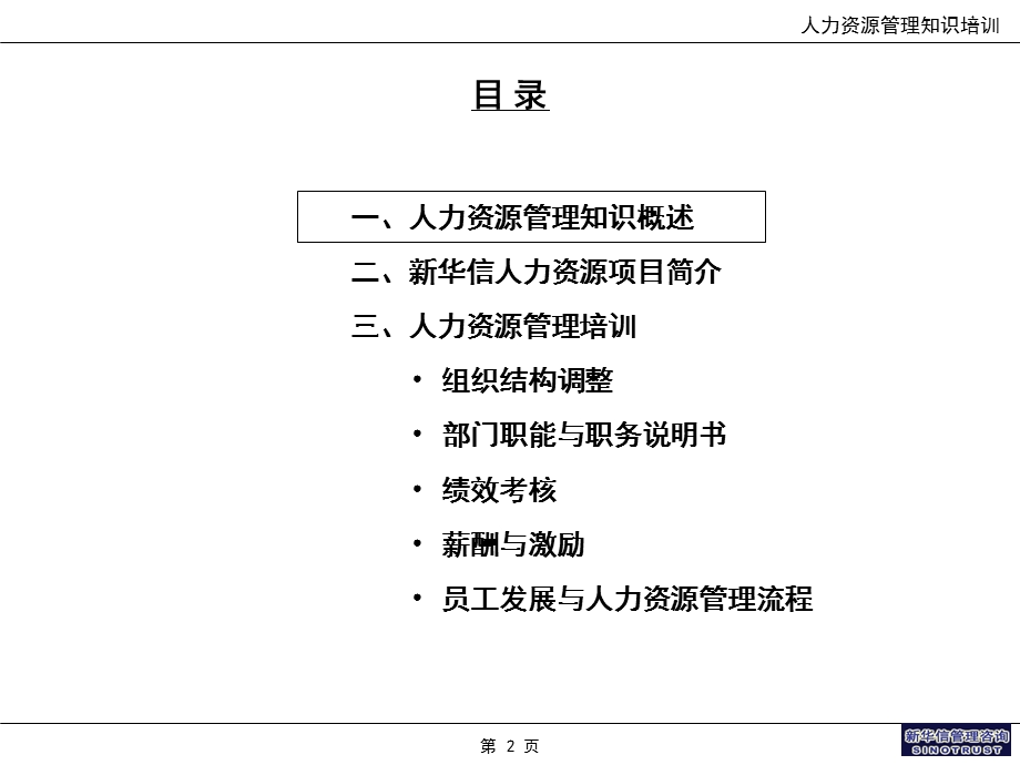 某著名咨询公司的人力资源培训.ppt_第2页