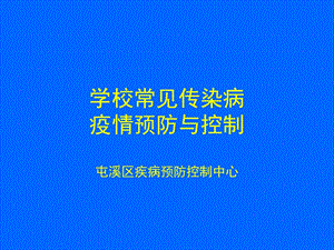 学校常见传染病防控知识.ppt