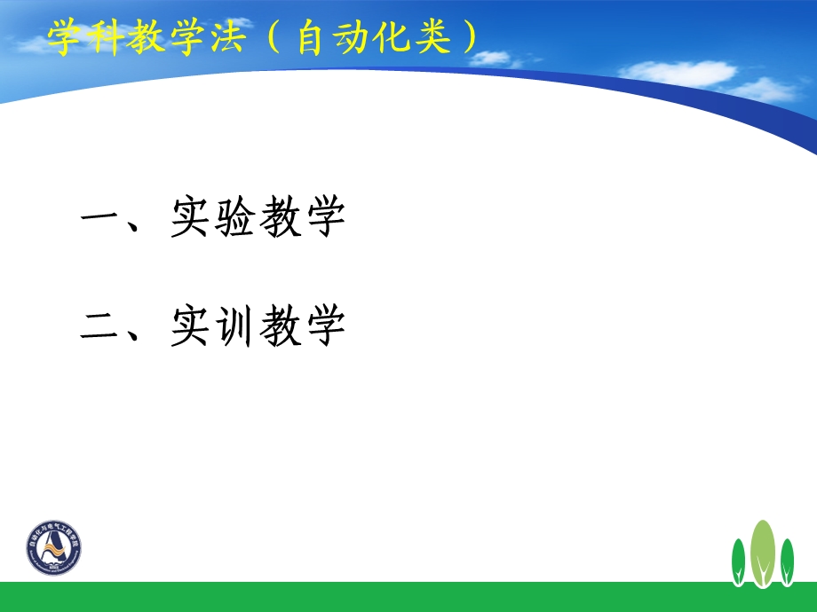 学科教学法自动化类职业教育教学中实验与实训教学.ppt_第2页