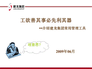 某集团常用管理工具.ppt