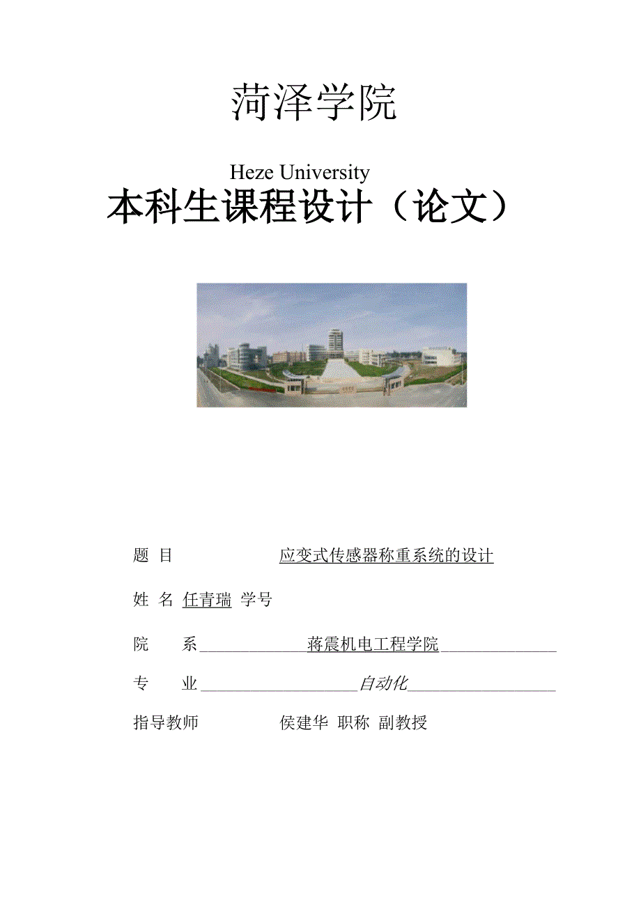 应变式传感器称重系统的设计综述.docx_第1页