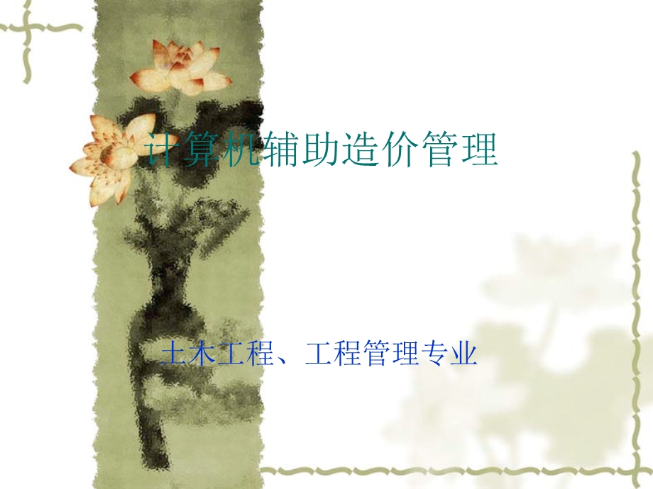 广联达教程-专职讲师课件(带图解).ppt_第1页