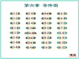 机械制图习题集-第六章答案(大连理工大学版).ppt