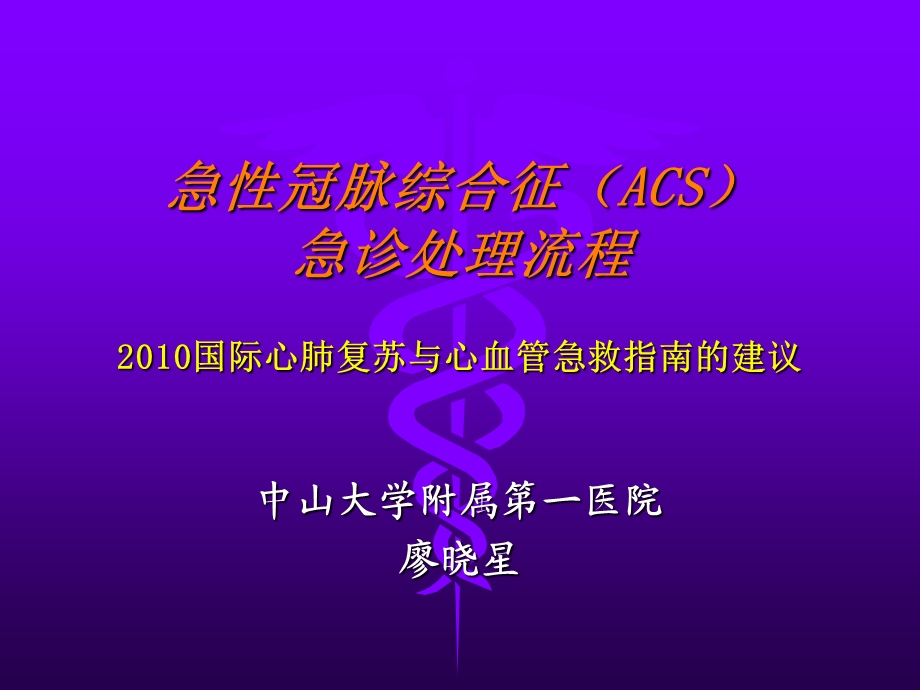 急性冠脉综合征(ACS)急诊处理流程.ppt_第1页