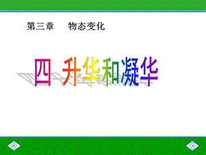 新人教版八年级物理3.4升华和凝华课件.ppt