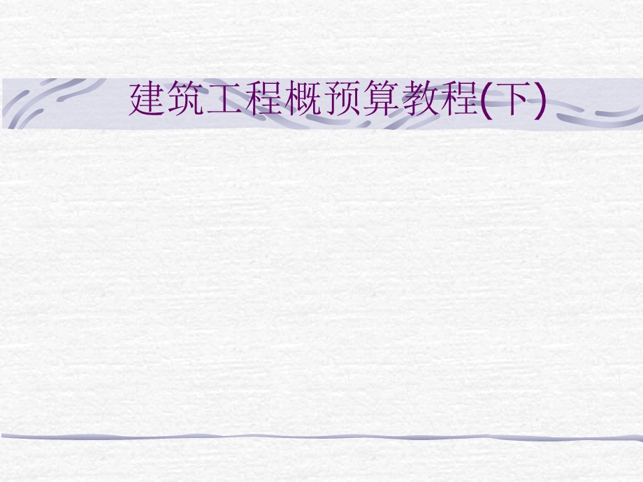 建筑工程概预算教程(下).ppt_第1页