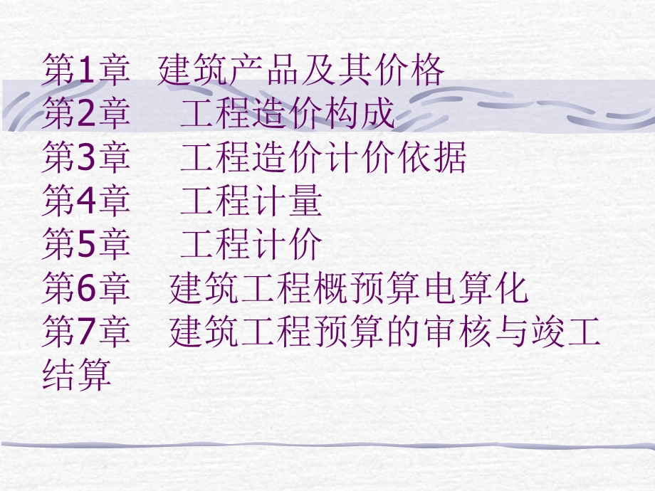 建筑工程概预算教程(下).ppt_第2页